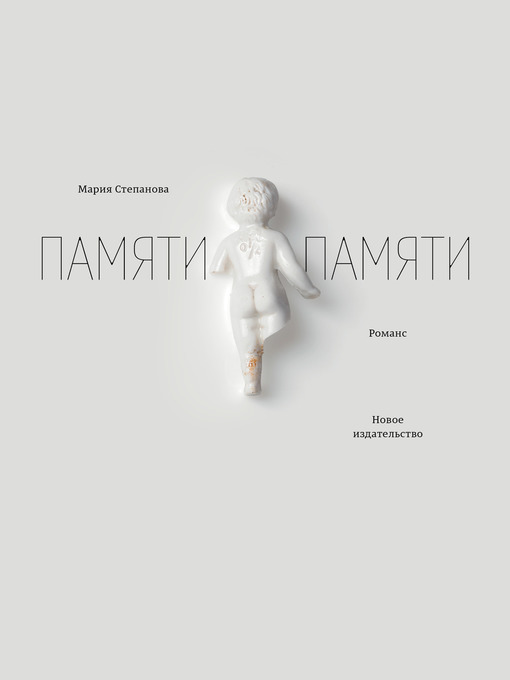 Title details for Памяти памяти. Романс by Степанова, Мария - Available